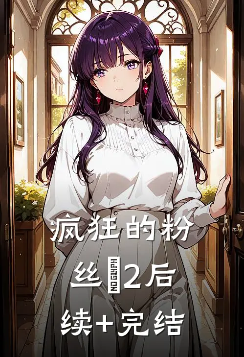 疯狂的粉丝‌（2）后续+完结