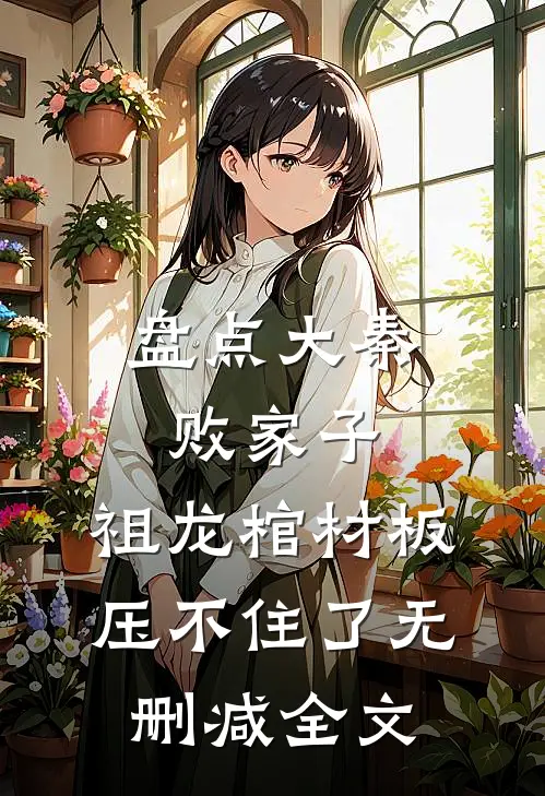 盘点大秦败家子，祖龙棺材板压不住了无删减全文