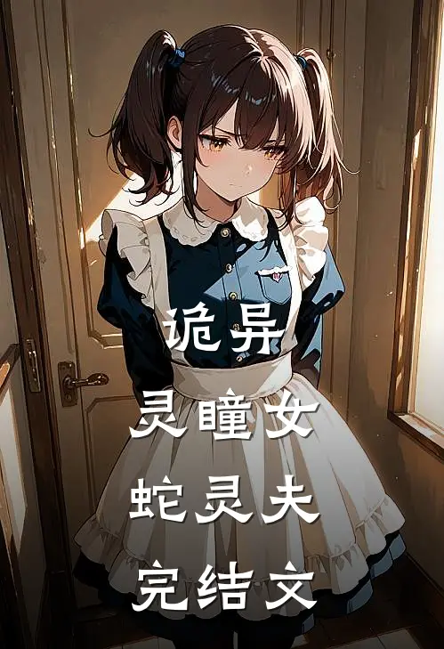 诡异：灵瞳女，蛇灵夫完结文