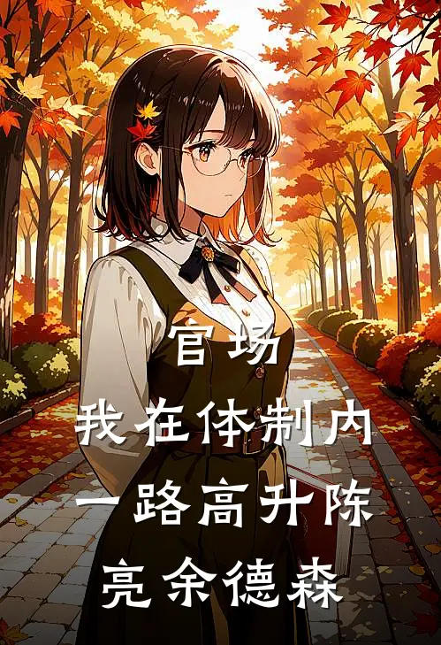 官场：我在体制内一路高升陈亮余德森