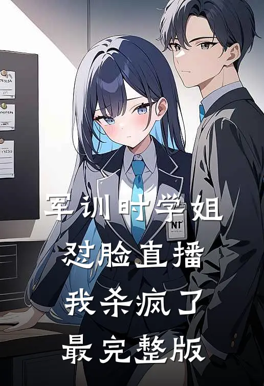 军训时学姐怼脸直播，我杀疯了最完整版