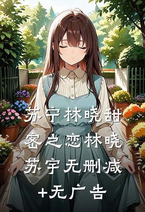苏宁林晓甜密之恋林晓苏宇无删减+无广告