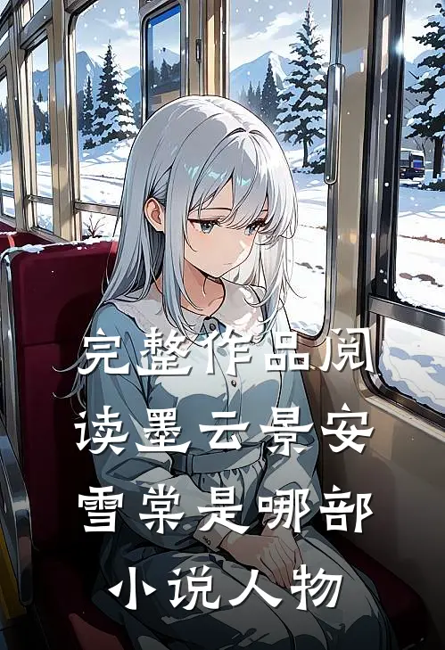 完整作品阅读墨云景安雪棠是哪部小说人物