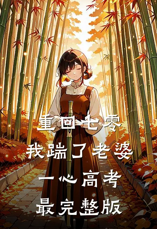  重回七零，我踹了老婆一心高考最完整版