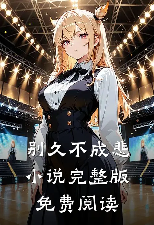 别久不成悲小说完整版免费阅读