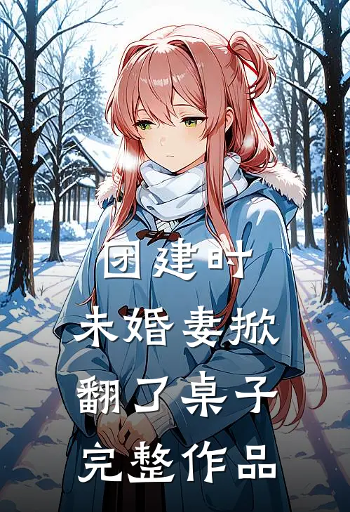 团建时，未婚妻掀翻了桌子完整作品