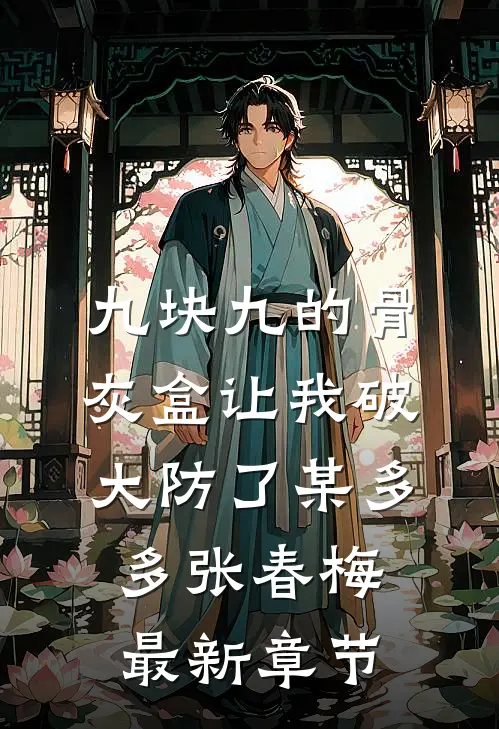 九块九的骨灰盒让我破大防了某多多张春梅最新章节