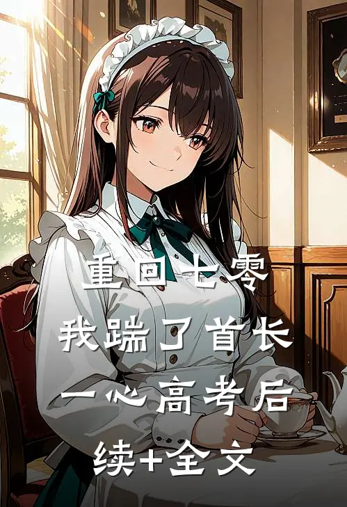 重回七零，我踹了首长一心高考后续+全文