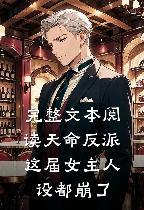 完整文本阅读天命反派：这届女主人设都崩了