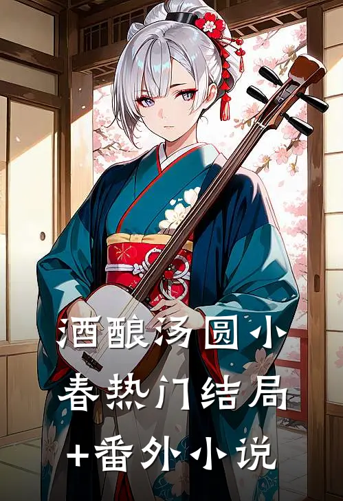 酒酿汤圆小春热门结局+番外小说