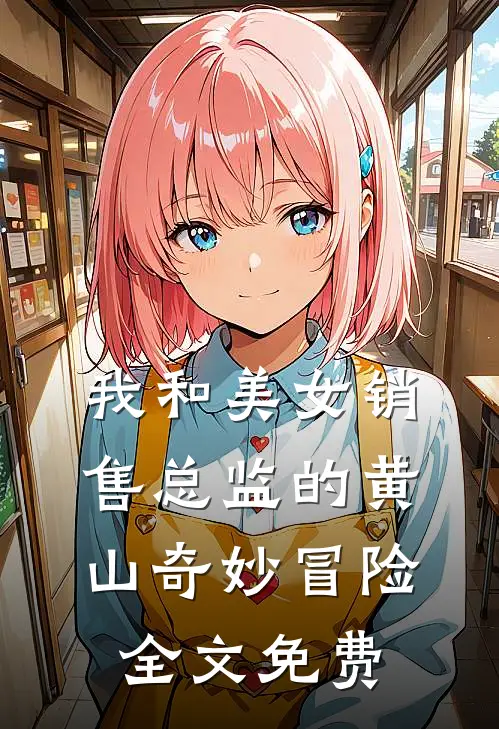 我和美女销售总监的黄山奇妙冒险全文免费