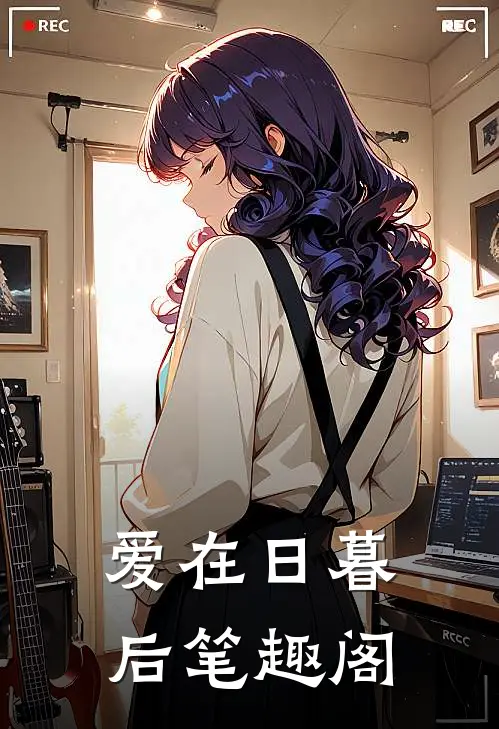 爱在日暮后笔趣阁