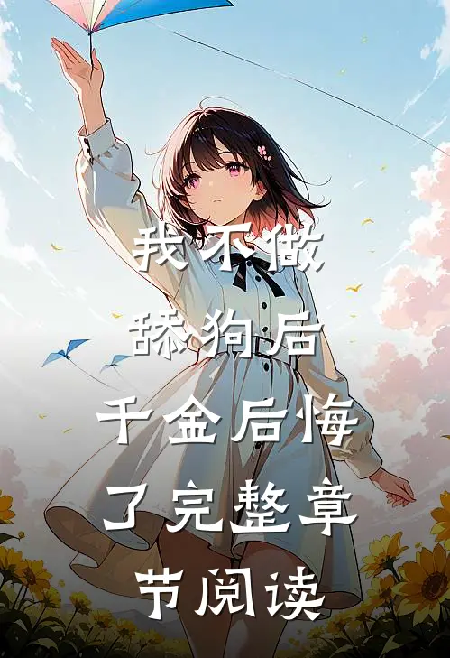 我不做舔狗后，千金后悔了完整章节阅读