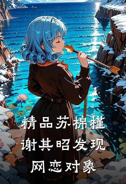 精品苏棉槿谢其昭发现网恋对象