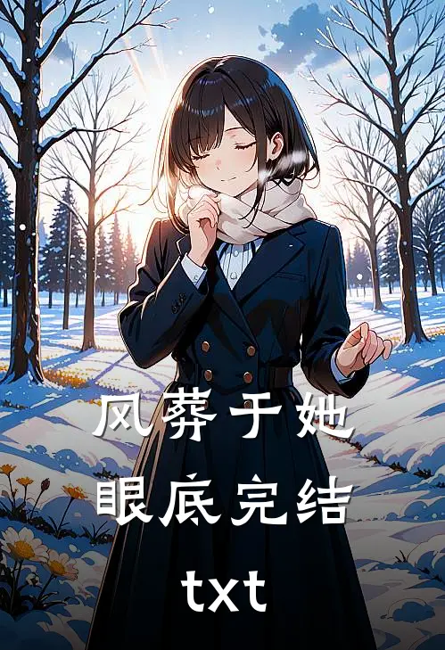 风葬于她眼底完结txt