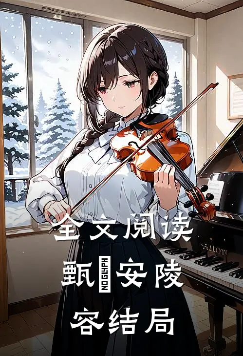 全文阅读甄嬛安陵容结局