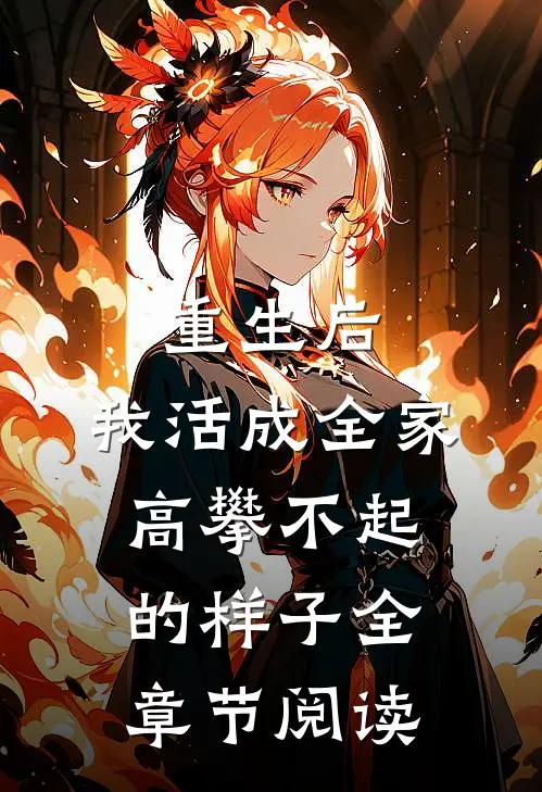 重生后，我活成全家高攀不起的样子全章节阅读