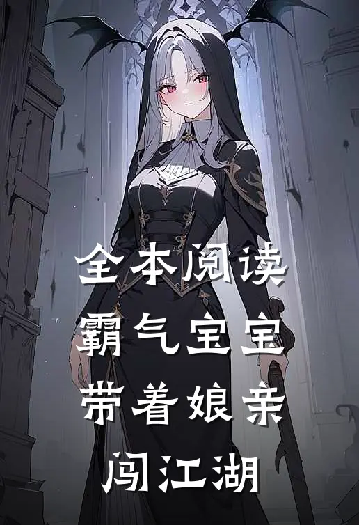 全本阅读霸气宝宝：带着娘亲闯江湖