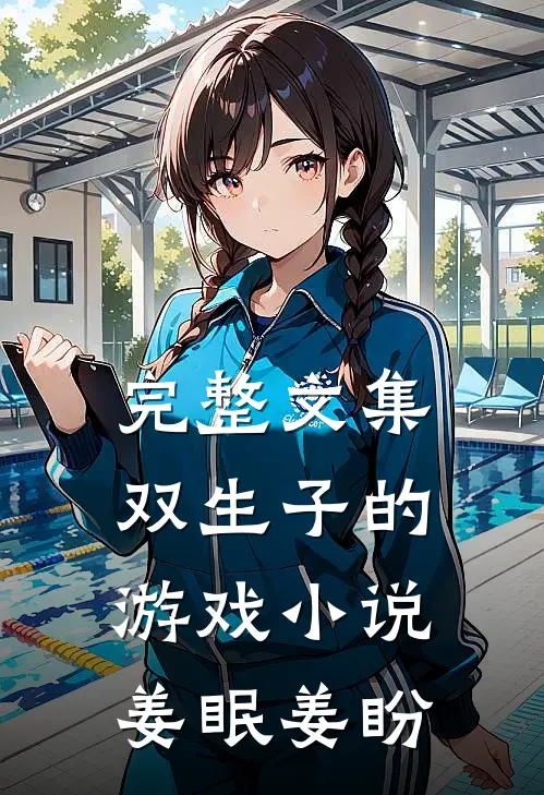 完整文集双生子的游戏小说姜眠姜盼