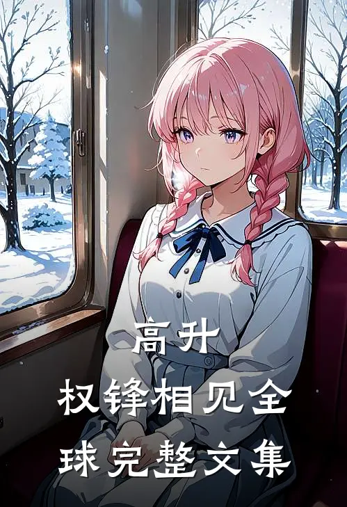高升：权锋相见全球完整文集