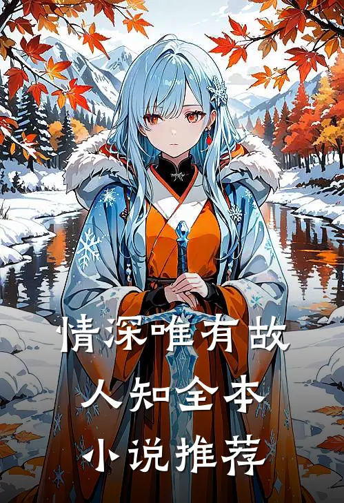 情深唯有故人知全本小说推荐