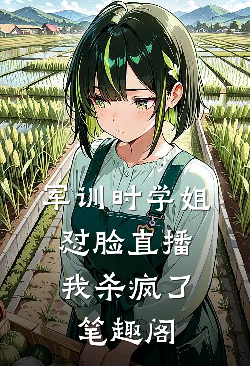 军训时学姐怼脸直播，我杀疯了笔趣阁