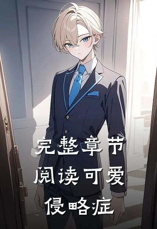 完整章节阅读可爱侵略症