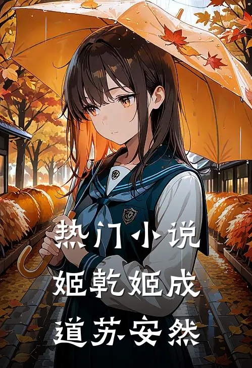 热门小说姬乾姬成道苏安然