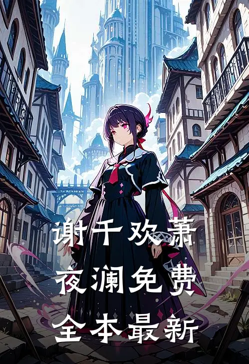 谢千欢萧夜澜免费全本最新