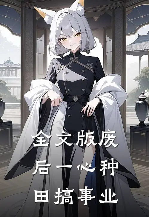 全文版废后一心种田搞事业