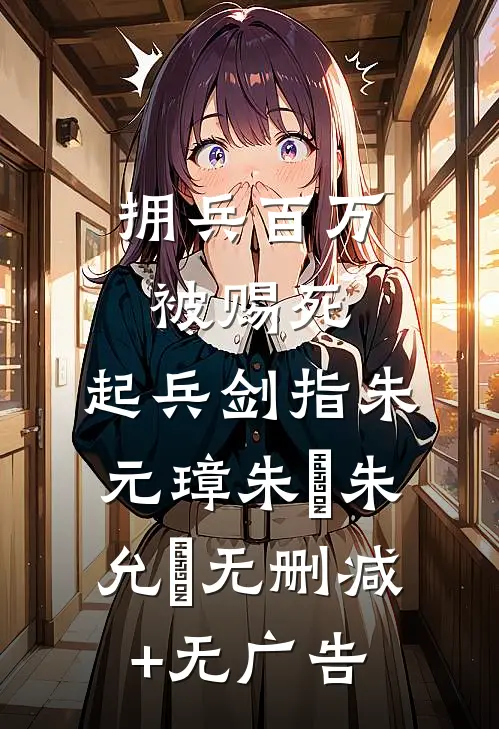 拥兵百万被赐死，起兵剑指朱元璋朱栢朱允炆无删减+无广告