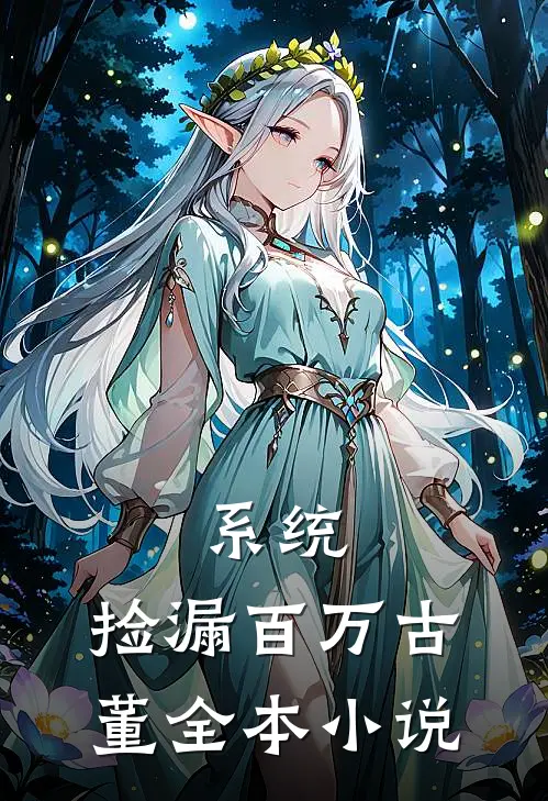 系统：捡漏百万古董全本小说