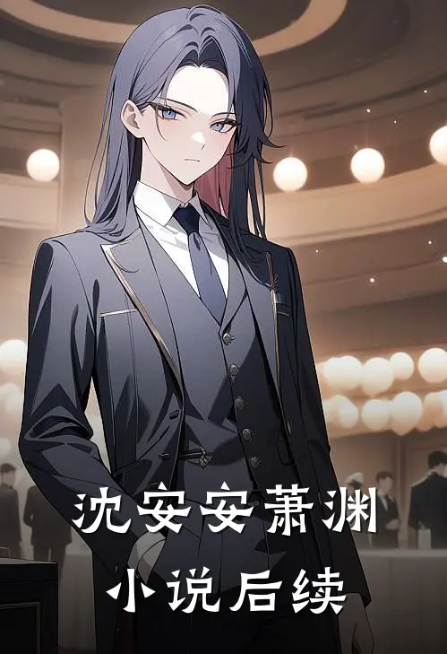沈安安萧渊小说后续