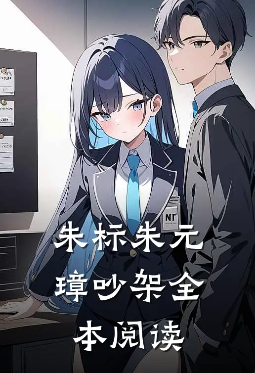 朱标朱元璋吵架全本阅读