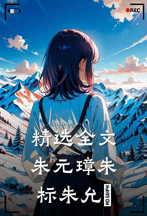 精选全文朱元璋朱标朱允炆
