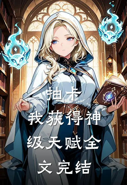 抽卡：我获得神级天赋全文完结