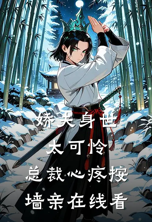 娇夫身世太可怜，总裁心疼按墙亲在线看