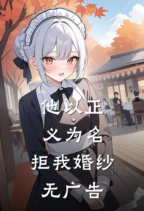 他以正义为名，拒我婚纱无广告