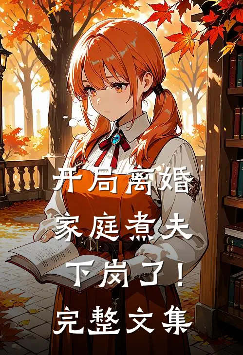 开局离婚：家庭煮夫下岗了！完整文集