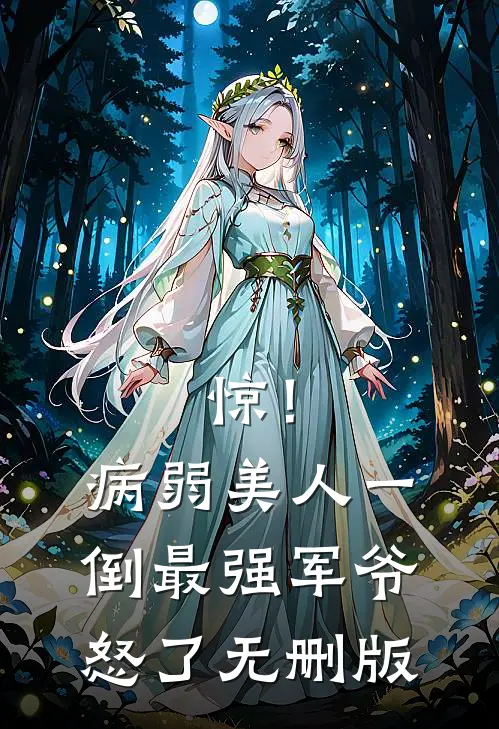 惊！病弱美人一倒，最强军爷怒了无删版