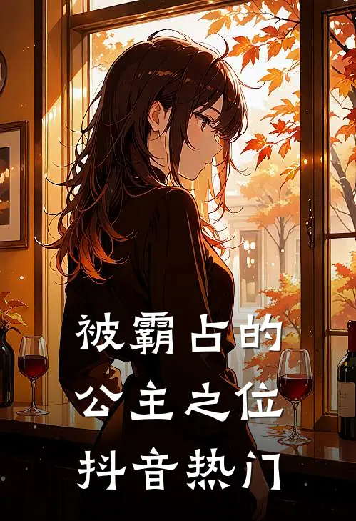 被霸占的公主之位抖音热门