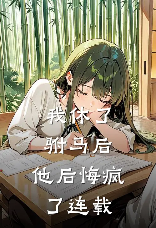 我休了驸马后，他后悔疯了连载