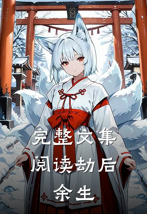 完整文集阅读劫后，余生