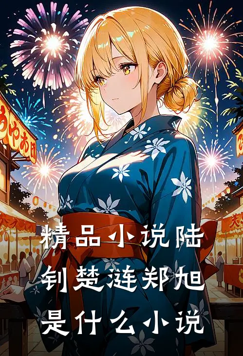 精品小说陆钊楚涟郑旭是什么小说