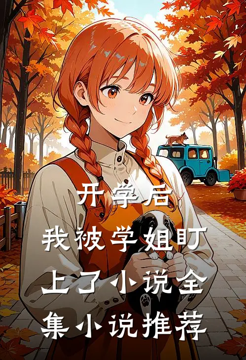 开学后，我被学姐盯上了小说全集小说推荐