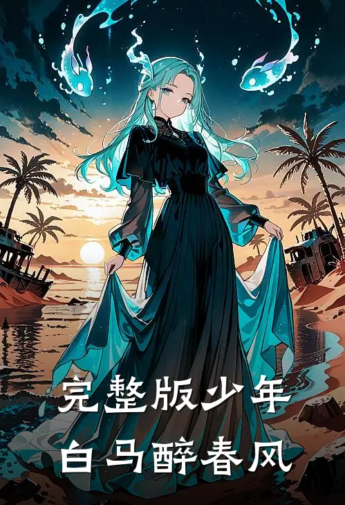完整版少年白马醉春风