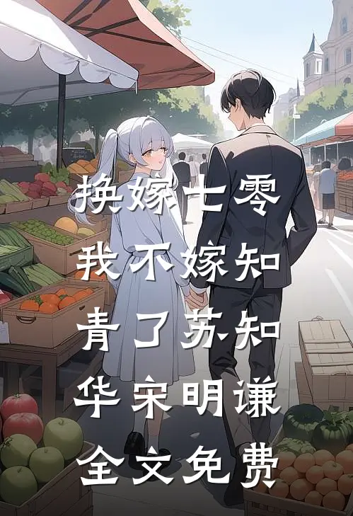 换嫁七零，我不嫁知青了苏知华宋明谦全文免费