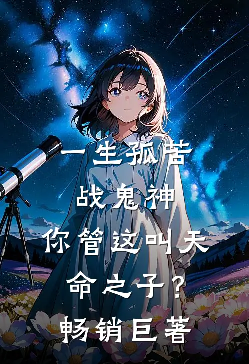 一生孤苦战鬼神，你管这叫天命之子？畅销巨著