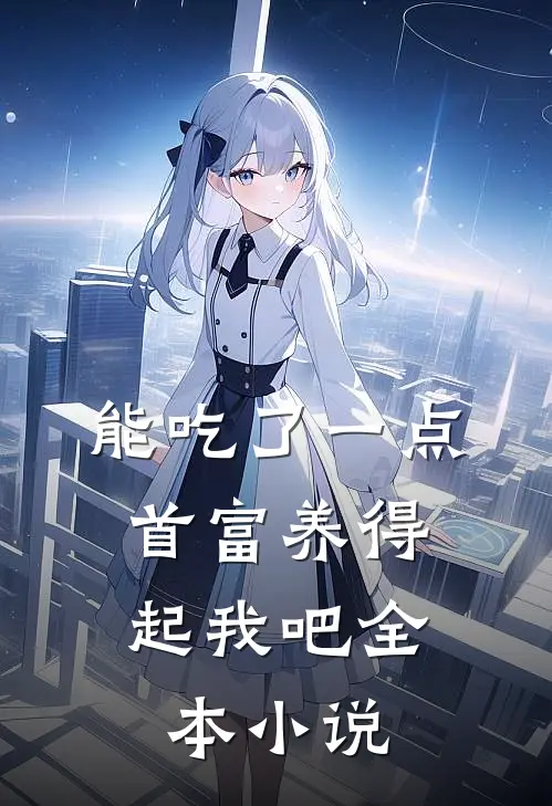 能吃了一点,首富养得起我吧全本小说