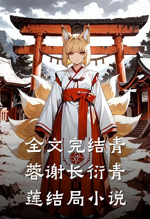 全文完结青蓉谢长衍青莲结局小说